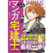 うかる！ マンガ宅建士入門 2026年度版 [単行本]