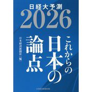 これからの日本の論点―日経大予測〈2026〉 [単行本]