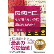 成城石井はなぜ安くないのに選ばれるのか？(日経ビジネス人文庫) [文庫]