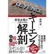キーエンス解剖－最強企業のメカニズム(日経ビジネス人文庫) [文庫]