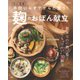 ゆか食堂 手間いらずでからだ整う! 麹のおぼん献立(TJMOOK) [ムックその他]
