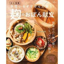 ゆか食堂 手間いらずでからだ整う! 麹のおぼん献立(TJMOOK) [ムックその他]