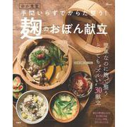ゆか食堂 手間いらずでからだ整う! 麹のおぼん献立(TJMOOK) [ムックその他]