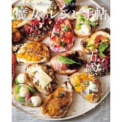 魔女のレシピ手帖(TJMOOK) [ムックその他]