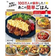 100万人が保存した! 家族に大好評なあこの簡単ごはん(TJMOOK) [ムックその他]