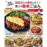 100万人が保存した! 家族に大好評なあこの簡単ごはん(TJMOOK) [ムックその他]