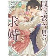 国宝級令息の求婚 2(PASH！コミックス) [コミック]