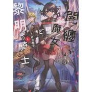 闇纏いの魔女と黎明の騎士 １(PASH！文庫) [文庫]