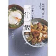 たんぱく質がとれる　おかずいらずの　一汁一飯 献立 [単行本]
