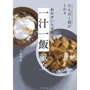 たんぱく質がとれるおかずいらずの一汁一飯献立 [単行本]