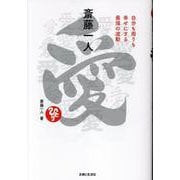 斎藤一人 愛 [単行本]