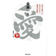 斎藤一人 愛―自分も周りも幸せにする最強の波動 [単行本]