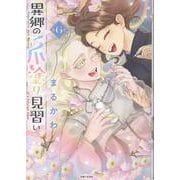 異郷の爪塗り見習い ６(PASH！コミックス) [コミック]