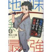 地味な剣聖はそれでも最強です 11(PASH！ブックス) [単行本]