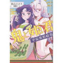 鬼と姫君　平安異形絵巻(PASH！ブックス) [単行本]