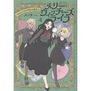 メリー・ウィッチーズ・ライフ ～ベルルバジルの3人の未亡人～ 4(PASH！コミックス) [コミック]
