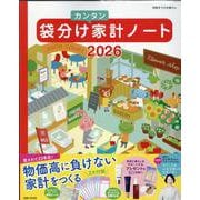 袋分けカンタン家計ノート2026(別冊すてきな奥さん) [ムックその他]