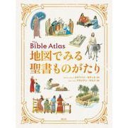 地図でみる聖書ものがたり [単行本]