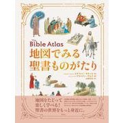 地図でみる聖書ものがたり [単行本]