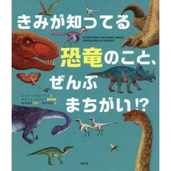 きみが知ってる恐竜のこと、ぜんぶまちがい [単行本]