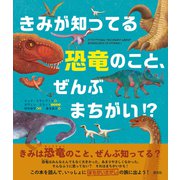きみが知ってる恐竜のこと、ぜんぶまちがい? [単行本]