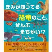 きみが知ってる恐竜のこと、ぜんぶまちがい? [単行本]