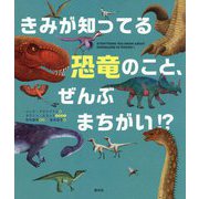 きみが知ってる恐竜のこと、ぜんぶまちがい [単行本]