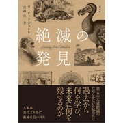 絶滅の発見 [単行本]