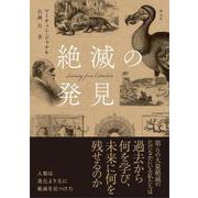 絶滅の発見 [単行本]