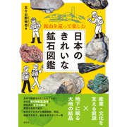 鉱山を巡って楽しむ　日本のきれいな鉱石図鑑 [単行本]