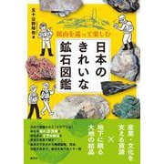鉱山を巡って楽しむ　日本のきれいな鉱石図鑑 [単行本]