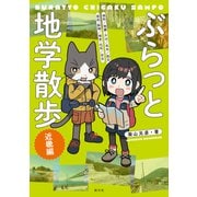 ぶらっと地学散歩　近畿編 [単行本]