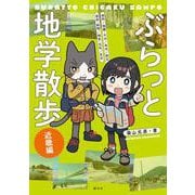 ぶらっと地学散歩　近畿編 [単行本]