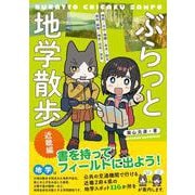 ぶらっと地学散歩　近畿編 [単行本]