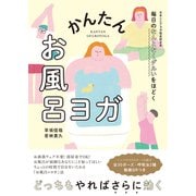 毎日のなんとなくダルいをほどく　かんたんお風呂ヨガ [単行本]