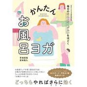 毎日のなんとなくダルいをほどく　かんたんお風呂ヨガ [単行本]