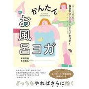 毎日のなんとなくダルいをほどく　かんたんお風呂ヨガ [単行本]