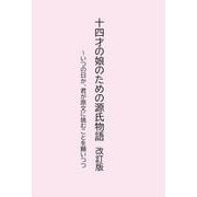 十四才の娘のための源氏物語 改訂版　～いつの日か、君が原文に挑むことを願いつつ [単行本]