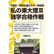 私の東大理Ⅲ独学合格作戦 [単行本]