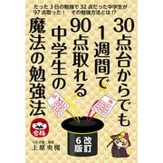 ３０点台からでも１週間で９０点取れる中学生の魔法の勉強法　改訂６版 [単行本]