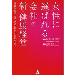 女性に選ばれる会社の新・健康経営―職場改革は生理・PMSケアから始めよう [単行本]