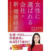 女性に選ばれる会社の新・健康経営－職場改革は生理・PMSケアから始めよう [単行本]