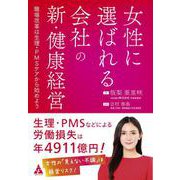 女性に選ばれる会社の新・健康経営－職場改革は生理・PMSケアから始めよう [単行本]