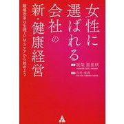 女性に選ばれる会社の新・健康経営―職場改革は生理・PMSケアから始めよう [単行本]