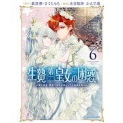 生贄第二皇女の困惑　～人質の姫君、敵国で知の才媛として大歓迎を受ける～<6>(アース・スター　コミックス) [コミック]