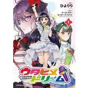 ウタヒメドリーム<1>(アース・スター　コミックス) [コミック]