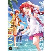 転生した大聖女は、聖女であることをひた隠すZERO　～The Great Saint of Remembrance～<4>(アース・スター　コミックス) [コミック]