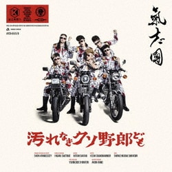 氣志團／汚れなきクソ野郎ども