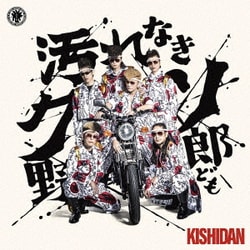 氣志團／汚れなきクソ野郎ども