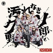 汚れなきクソ野郎ども